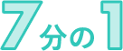 7分の1